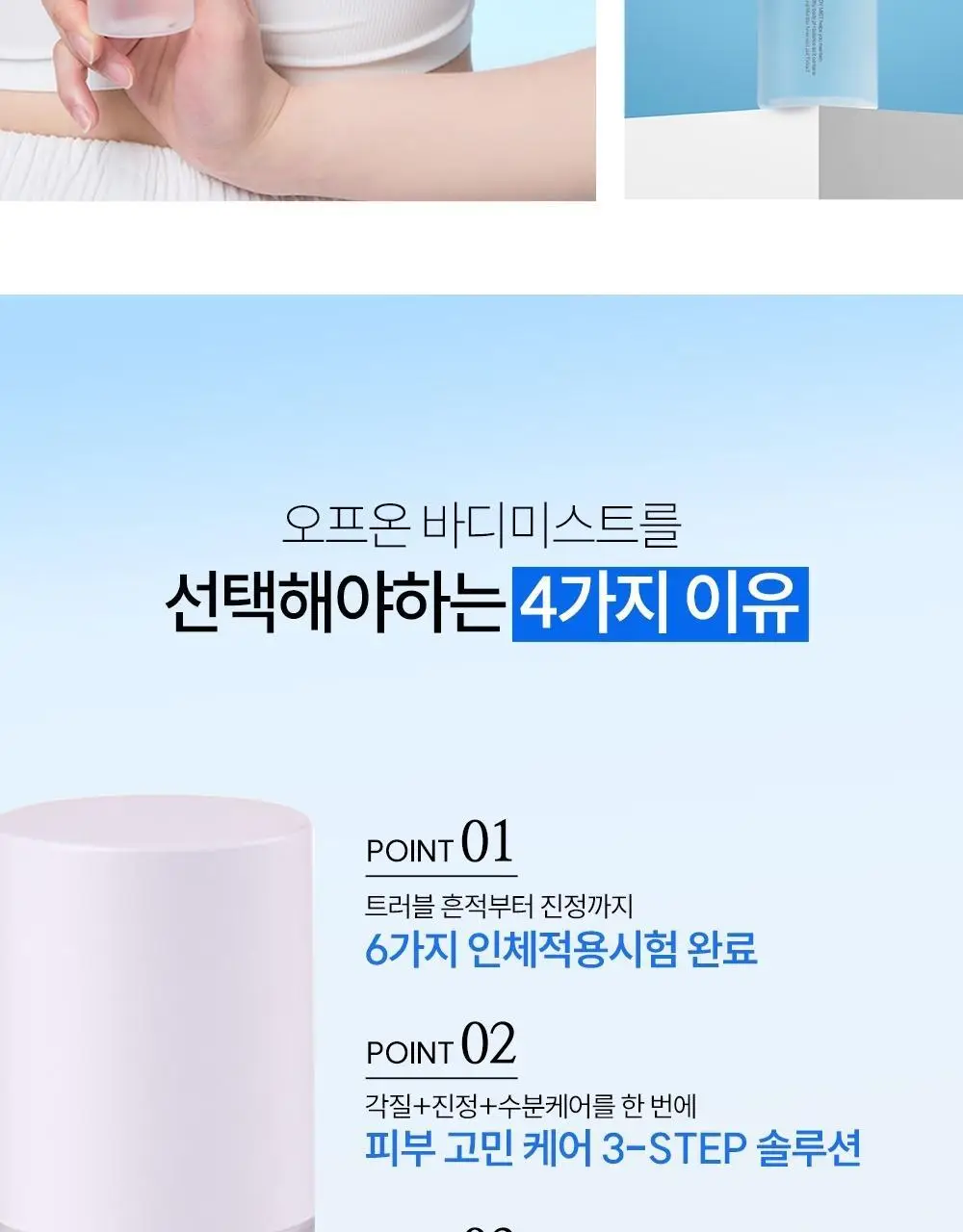 [트러블 흔적 7일개선] 오프온 수분진정 바디미스트(시카 흔적케어) 상세페이지 14